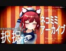 【MMD艦これ】択捉ちゃんでネコミミアーカイブ【らば式】