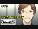 【実況】自称リア充が猟奇殺人に挑む【カオスチャイルド】 #25
