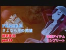 □■FRAGILE～さよなら月の廃墟～を実況プレイ part38【姉弟実況】