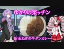 【あつまれ！1分弱料理祭】ゆかりの楽ッチン【新玉ねぎの牛タンカレー】