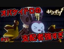 強さラスボス級！？ゴールデンツギハギと遭遇！【オバケイドロ！】#31