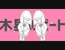 木星のビート【歌ってみた】