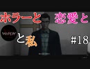 【実況】ホラーと恋愛とWHITEDAYと私【#18】