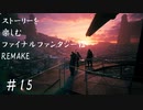 【FF7R】＃15　ストーリーを楽しみたい方のファイナルファンタジーⅦ　リメイク【ムービー抜粋動画】