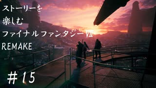 【FF7R】＃15　ストーリーを楽しみたい方のファイナルファンタジーⅦ　リメイク【ムービー抜粋動画】