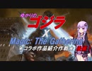 【コラボ記念】ゆかりのゴジラXMTG　コラボ作品紹介作戦 後編
