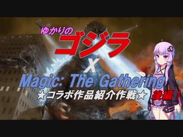 【コラボ記念】ゆかりのゴジラXMTG　コラボ作品紹介作戦 後編