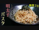 糖質2ｇ！しらたきで明太子パスタ【低糖質レシピ】