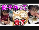 【愛奈】愛奈さん(2才)餃子を作って、食す【2才5か月】