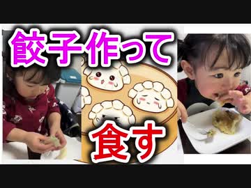 【愛奈】愛奈さん(2才)餃子を作って、食す【2才5か月】