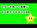 スーパースターをとって無敵になる釣りキチおばさんBB