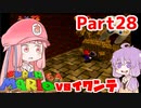 【マリオ64】1日64秒しかゲームできない茜ちゃん実況 28日目