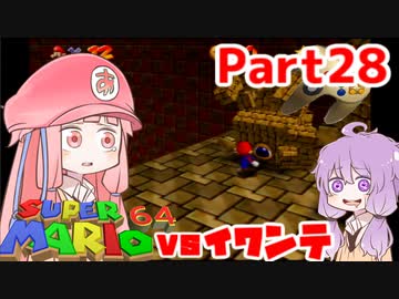 【マリオ64】1日64秒しかゲームできない茜ちゃん実況 28日目