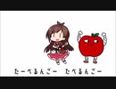 忙しい人のための「たべるんごのうた」