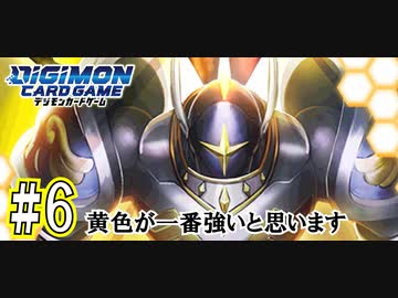 Digimon 黄色が一番強いと思います 6 デジモンカードゲーム ニコニコ動画