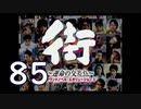 【実況】「街～運命の交差点～」をゆるやかに実況　85