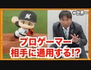 【世界一の捕手】里崎智也さんのリードならプロゲーマーを抑えられる説！【パワプロ2019】【eBASEBALL】【AKI GAME TV】