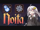 ［noita］飽きるまでnoitaやりますPart08［紲星あかり実況プレイ］