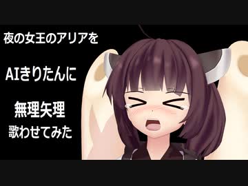AIきりたんに「夜の女王のアリア」を無理やり歌わせてみた
