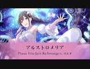 【アイマスRemix】アルストロメリア -Piano Trio Jazz ReArrange-【#桑山千雪誕生祭2020】