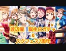 【スクフェス】渡辺曜&スクフェスおめでとう《７周年》
