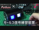 【作ってみた】モールス信号で話せる的な何か作った(信号字幕・翻訳付き)【伝われ】