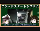 【ゆっくり解説】三笠提督と秘書艦吹雪がクラッチスタートシステムについて説明しています【自動車】