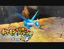 ポケダン救助隊DX実況プレイpart48