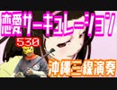 【三線】恋愛サーキュレーション【演奏してみた】