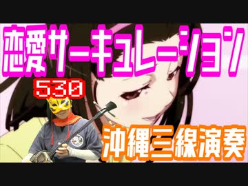 【三線】恋愛サーキュレーション【演奏してみた】