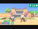 【実況】癒しの島＊あつまれどうぶつの森を初プレイ【part.18】