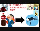 コーラを飲みたいと思ったら亡くなった…なぜ！？