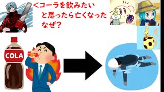 コーラを飲みたいと思ったら亡くなった…なぜ！？