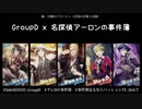 【SideM】事件簿xGroupD 予告CM風 【第3回パ大】