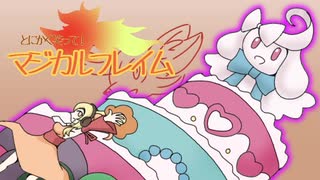 人気の マジカルフレイマー 動画 8本 ニコニコ動画