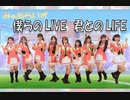 【μAli's】僕らのLIVE 君とのLIFE 踊ってみた☆ラブライブ!