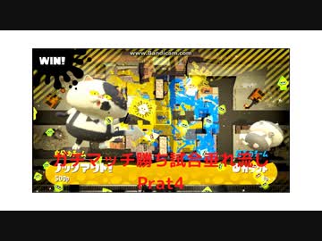 【垂れ流し動画】【勝ち】　『スプラトゥーン2』で今更ガチマッチやってみる動画　Prat4