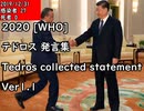 2020 [WHO] テドロス 発言 まとめ ver1.1 [WHO] Tedros collected statement ver1.1