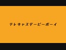 【ジョジョMMD】テレキャスタービーボーイ