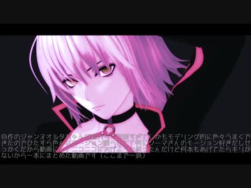【MMD】自作ジャンヌ・オルタでIf &amp; Rather Be【fate／MMD】