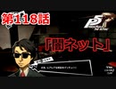 【ペルソナ５・R】怪盗になって世の中正してくる《実況プレイ》♯118