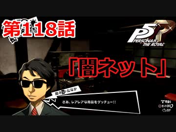 【ペルソナ５・R】怪盗になって世の中正してくる《実況プレイ》♯118