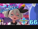 【ソード】二人三脚で行くポケモン剣盾実況プレイ【66】