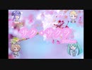 サク・サクラ 2020ver -stormP-