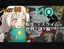 【MO:Astray】 転生したスライムが世界の謎を解き明かす　紲星あかりゲーム実況プレイ　PART08
