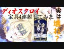 【FGO】ディオスクロイで宝具4連射してみた。
