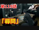 【ペルソナ５・R】怪盗になって世の中正してくる《実況プレイ》♯119