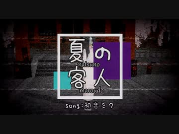 夏の客人【初音ミク】