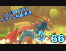 【ソード】二人三脚で行くポケモン剣盾実況プレイ【67】