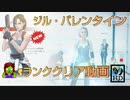 バイオハザードレジスタンス　ジルバレンタイン　サバイバーSランク